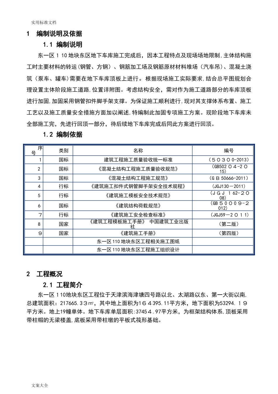 2024年地下室顶板回顶方案设计_第3页