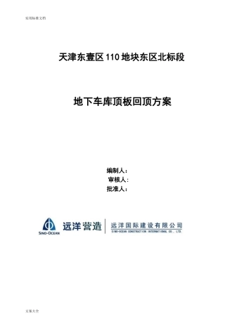 2024年地下室顶板回顶方案设计