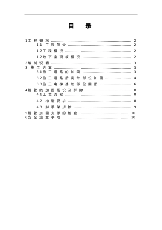 2024年地下室顶板加固方案