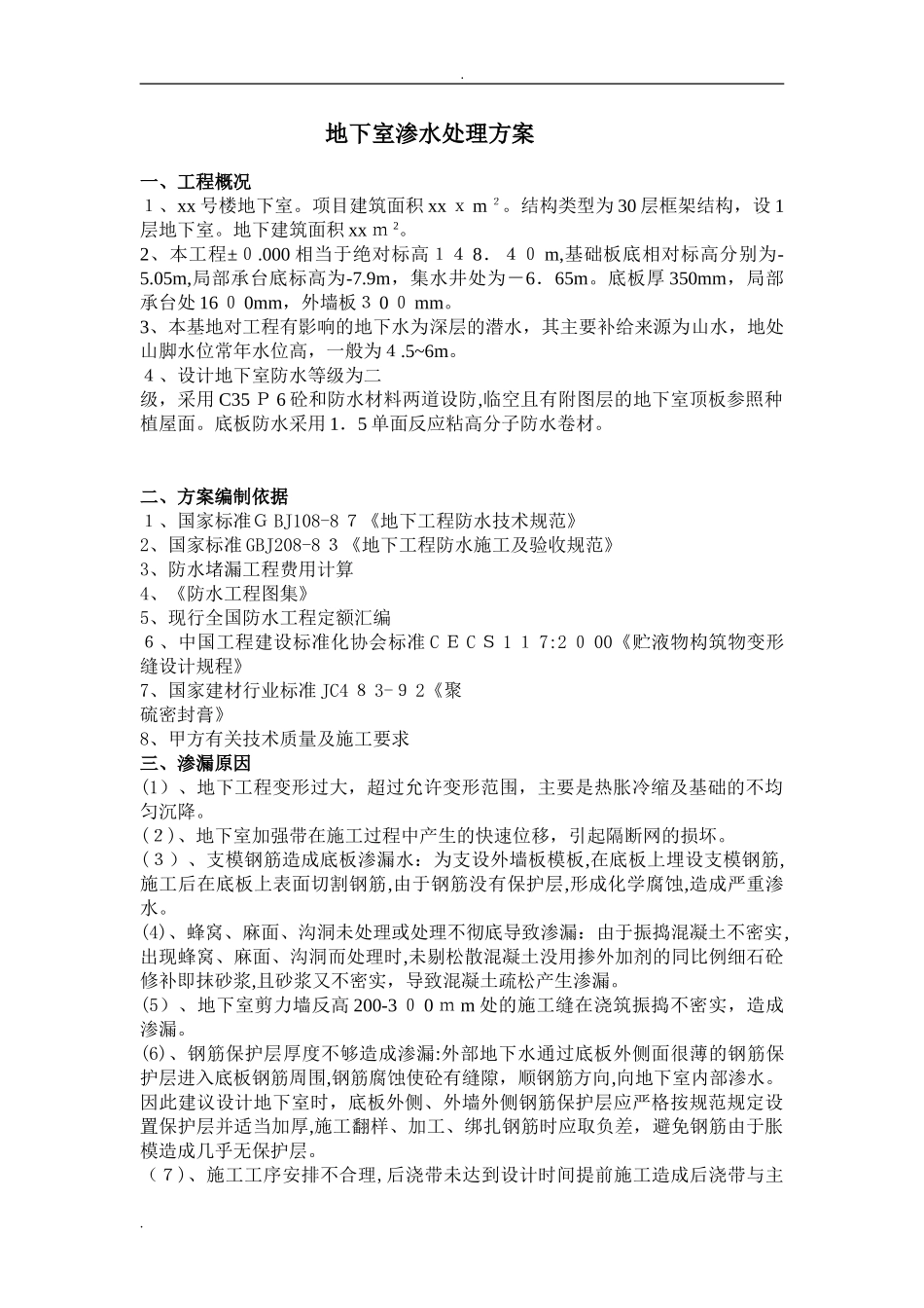2024年地下室渗水处理方案_第1页