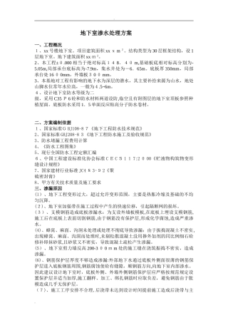 2024年地下室渗水处理方案