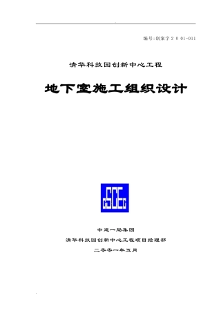 2024年地下室施工组织设计