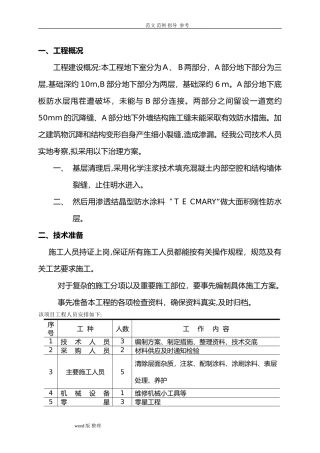 2024年地下室注浆堵漏工程施工方案