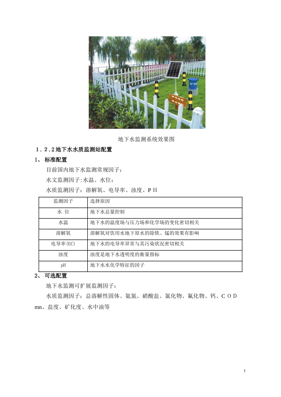 2024年地下水水质在线自动监测系统_第2页