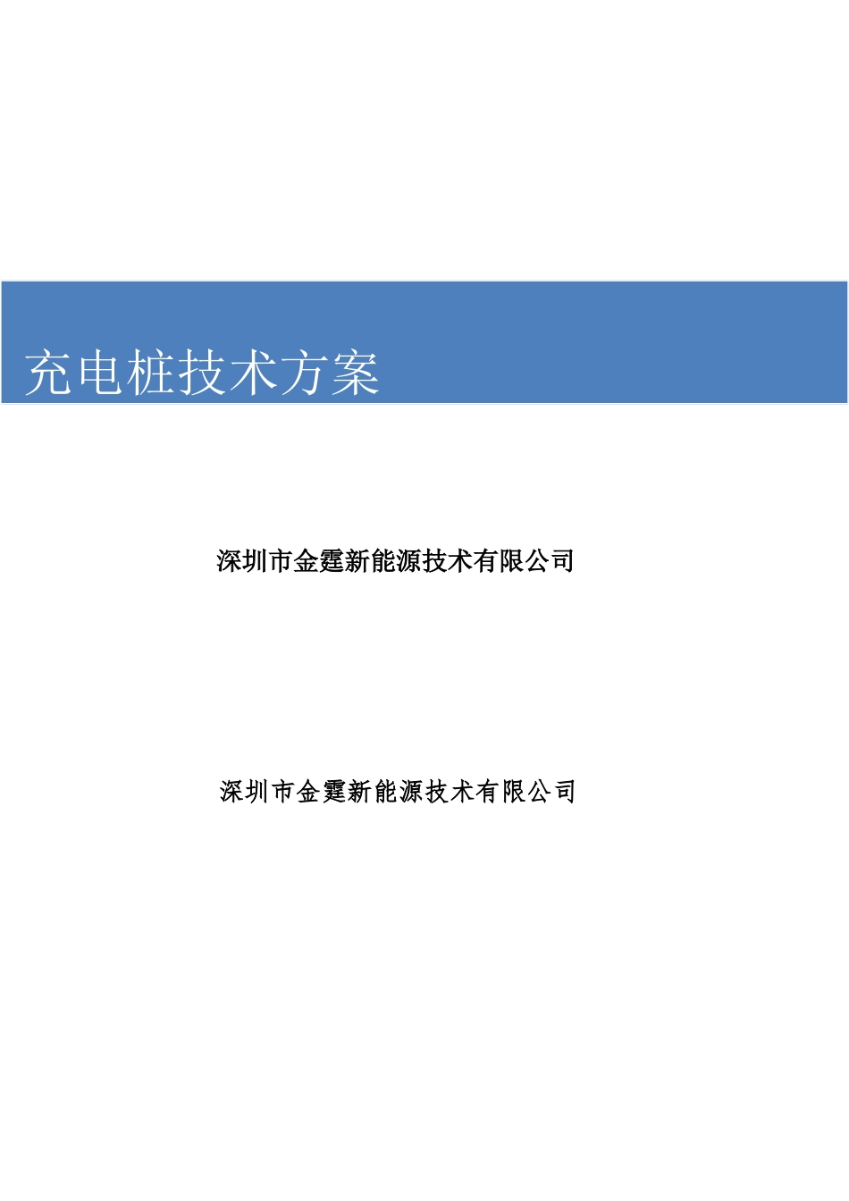 2024年地下停车场充电桩技术方案_第1页