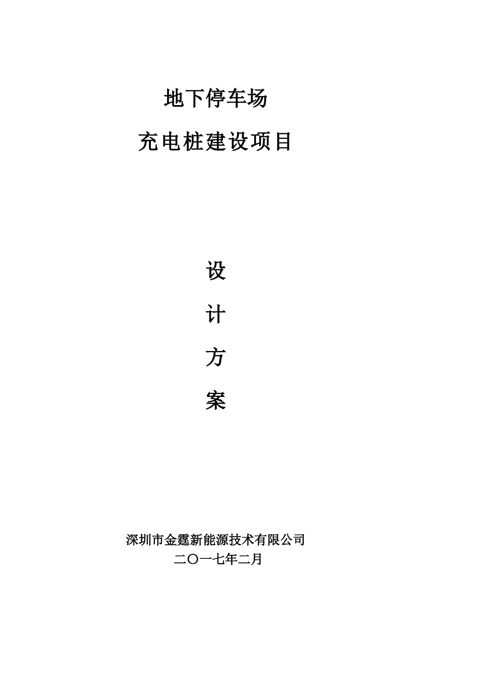 2024年地下停车场充电桩技术方案_第2页