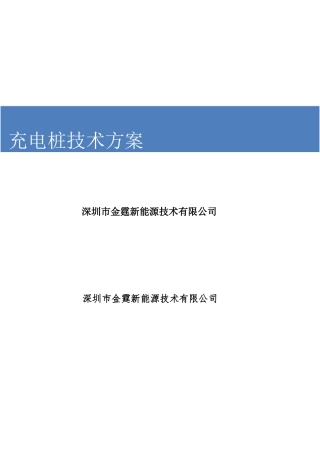 2024年地下停车场充电桩技术方案