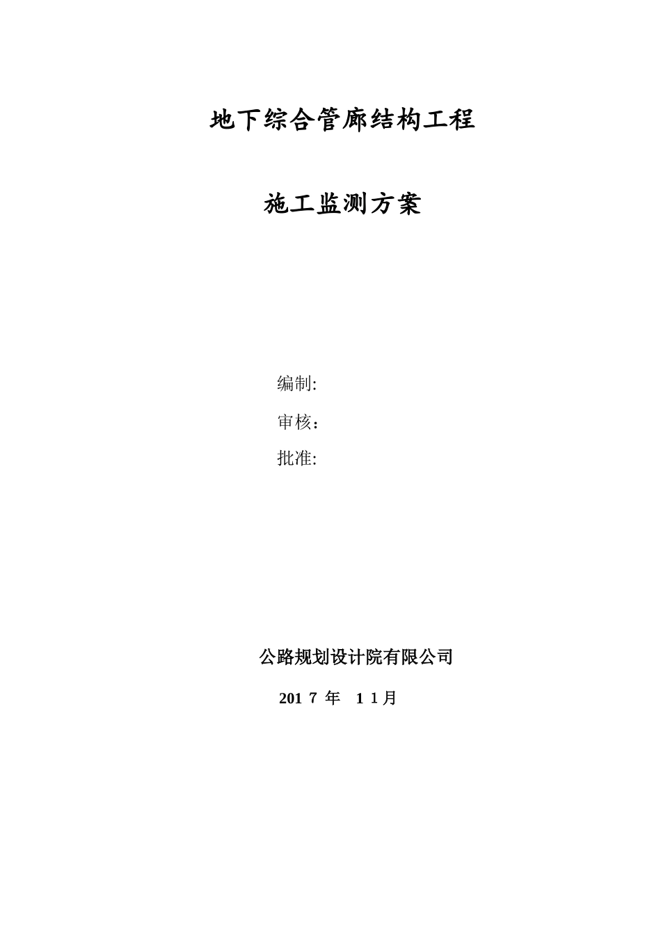 2024年地下综合管廊结构工程施工监测方案_第2页