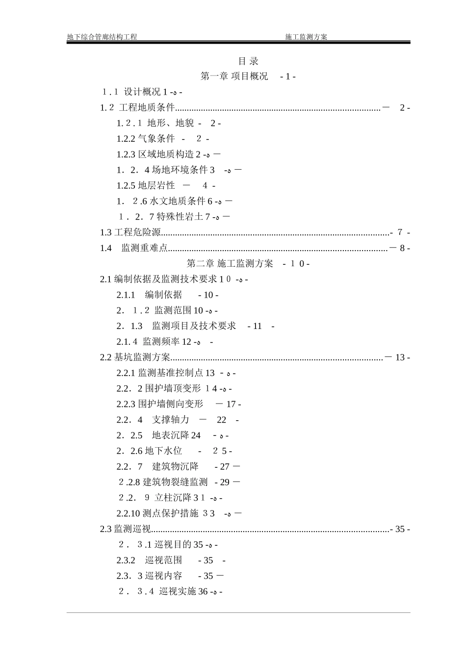 2024年地下综合管廊结构工程施工监测方案_第3页