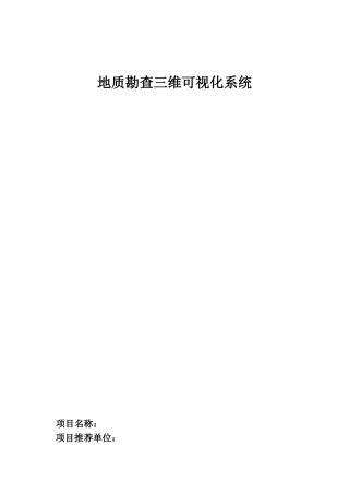 2024年地质勘查三维可视化系统