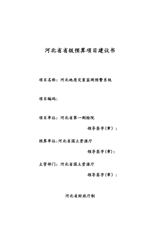 2024年地质灾害监测预警系统方案