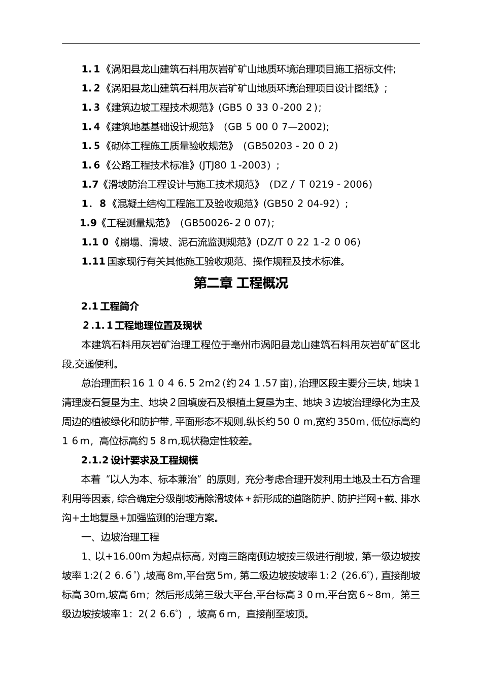 2024年地质灾害治理工程施工组织方案_第2页