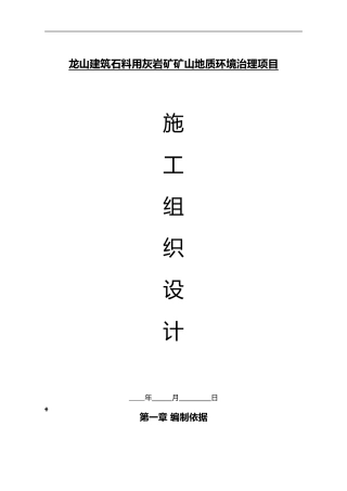2024年地质灾害治理工程施工组织方案