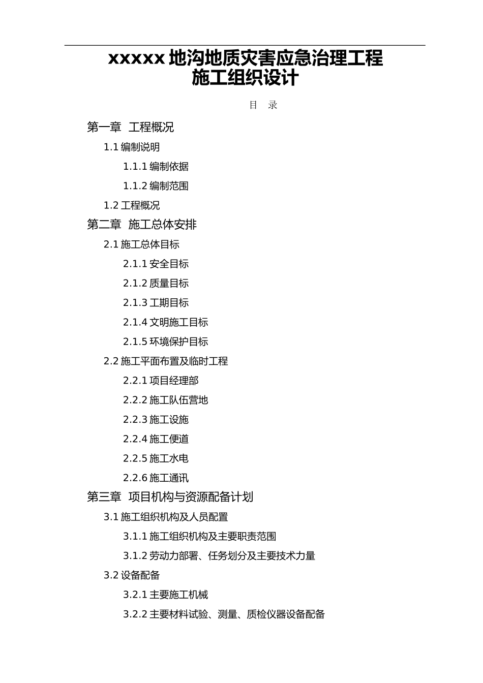 2024年地质灾害治理施工组织方案_第1页