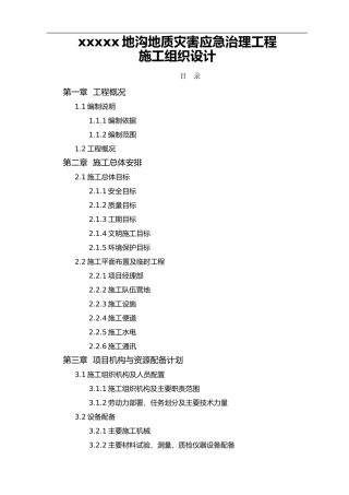 2024年地质灾害治理施工组织方案