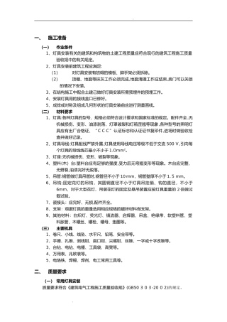 2024年灯具安装工程施工方案