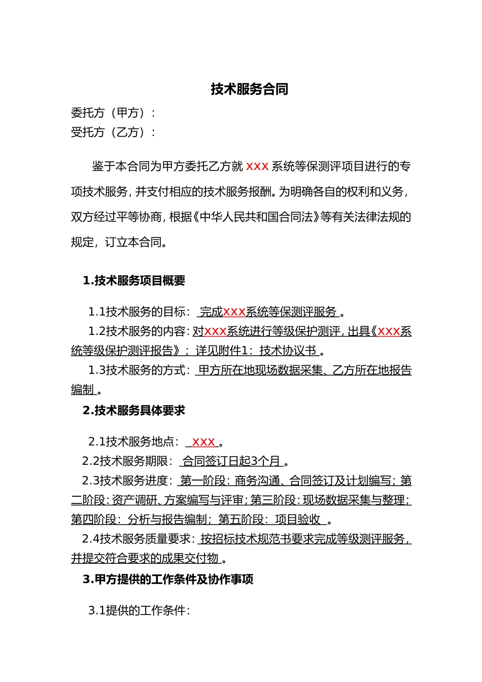 2024年等级保护测评服务合同范本_第3页