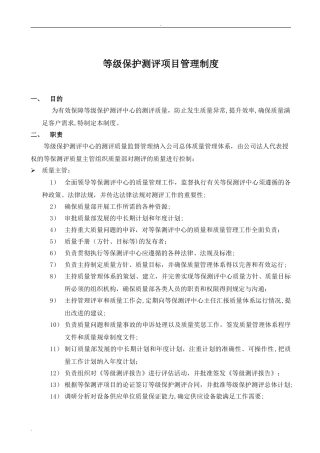 2024年等级保护测评项目管理制度