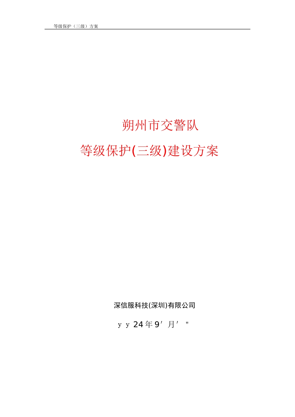 2024年等级保护三级建设方案_第1页