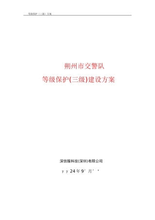 2024年等级保护三级建设方案