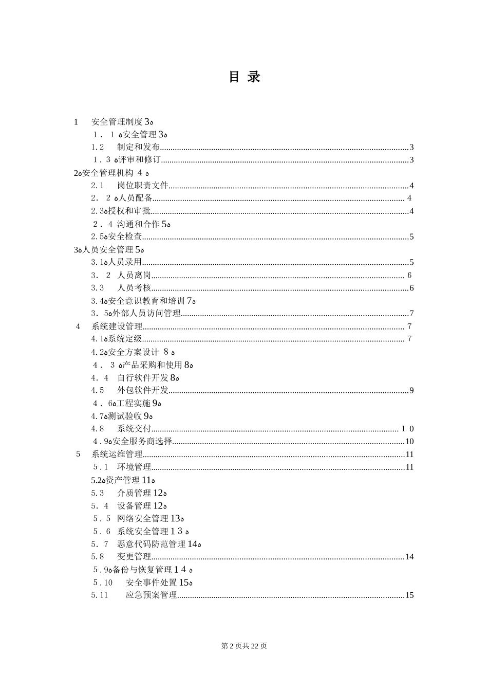 2024年等级保护三级信息系统制度_第2页