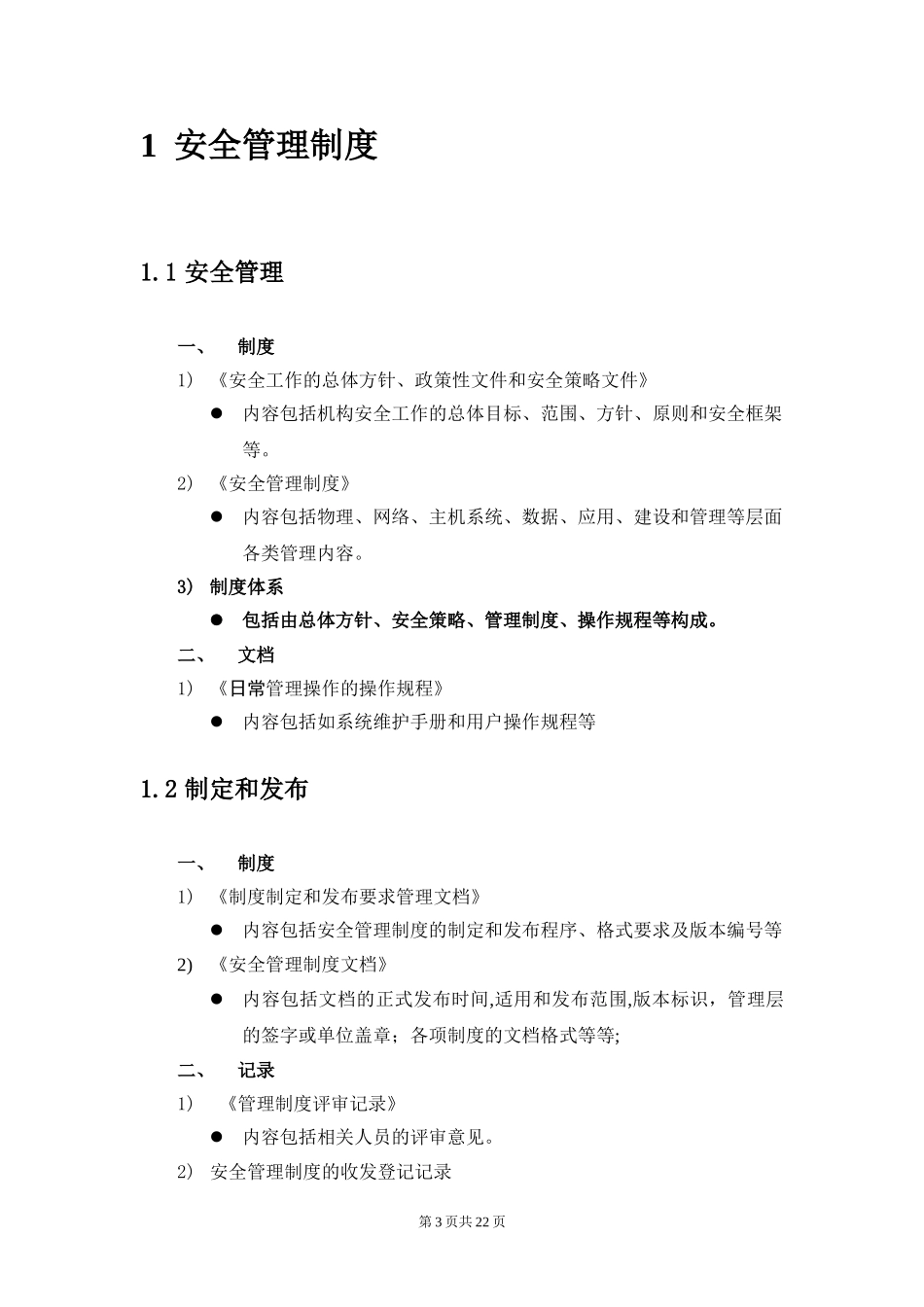 2024年等级保护三级信息系统制度_第3页