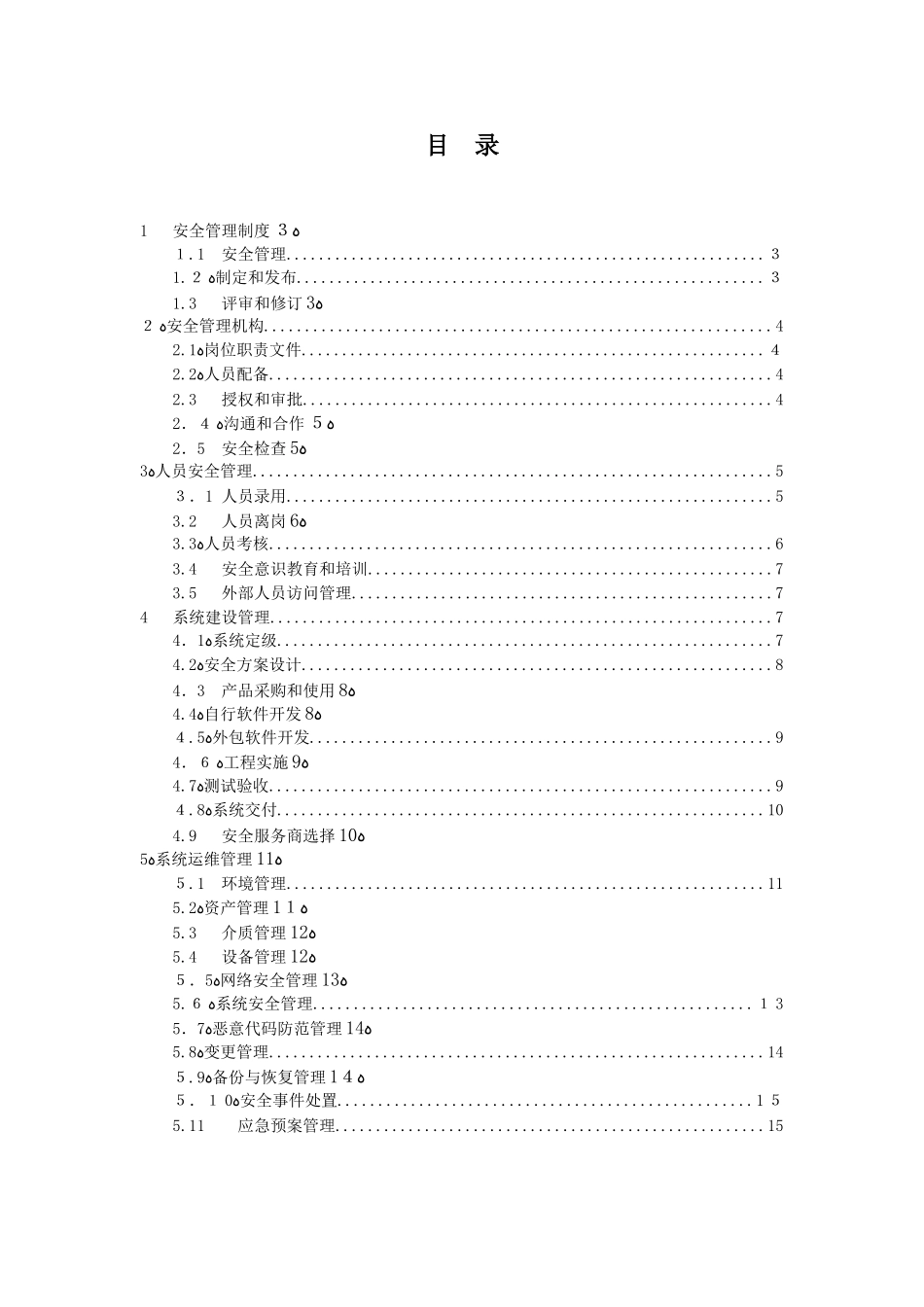 2024年等级保护三级信息系统制度清单_第2页