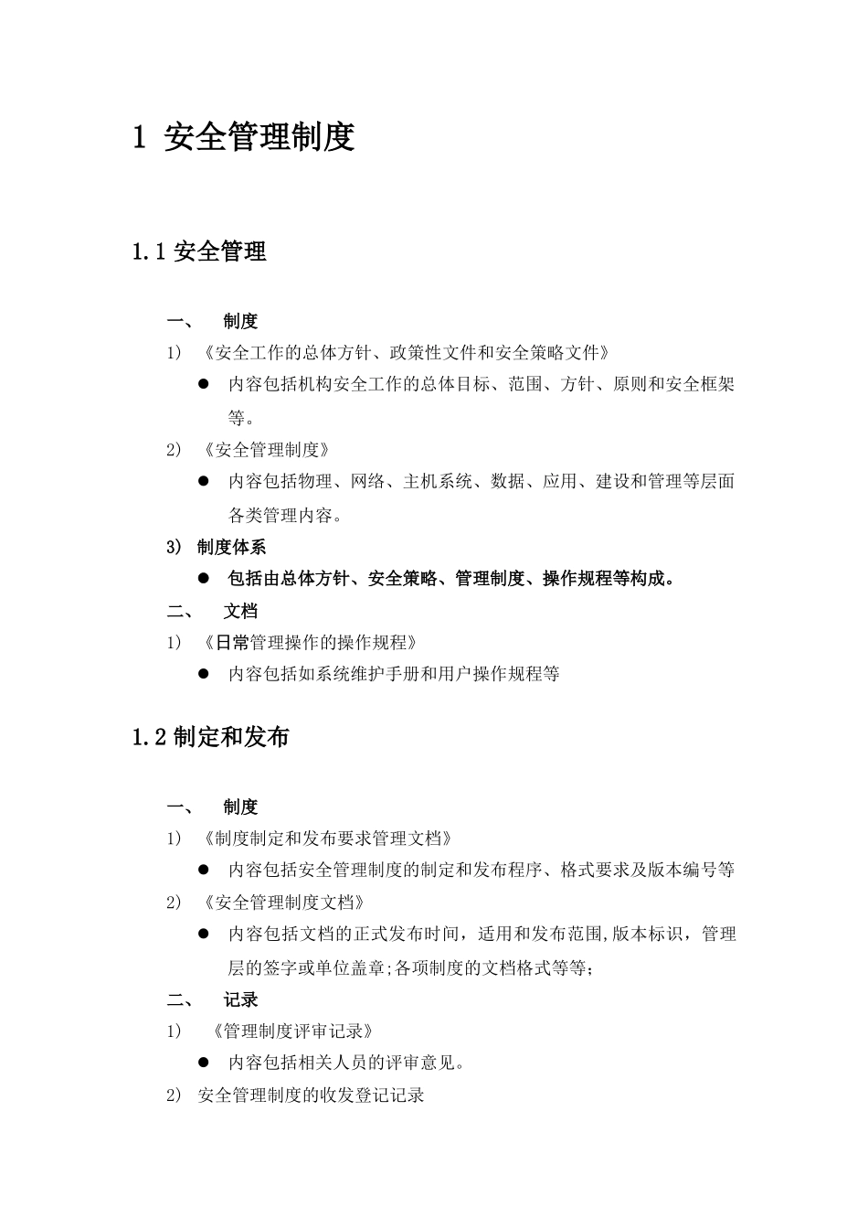 2024年等级保护三级信息系统制度清单_第3页
