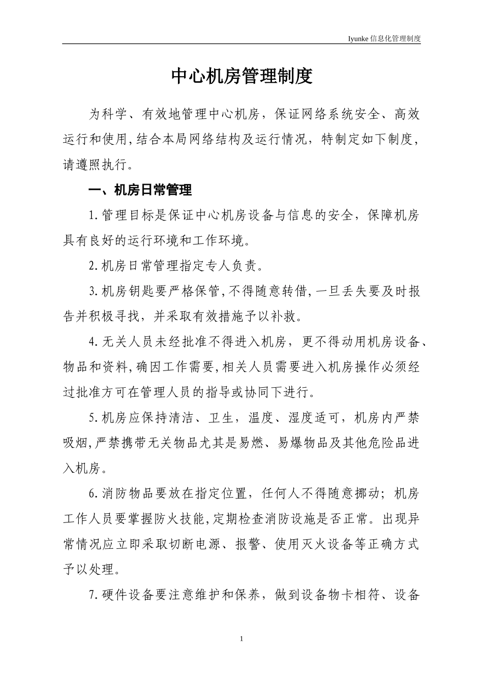 2024年等级保护中心机房管理制度_第1页