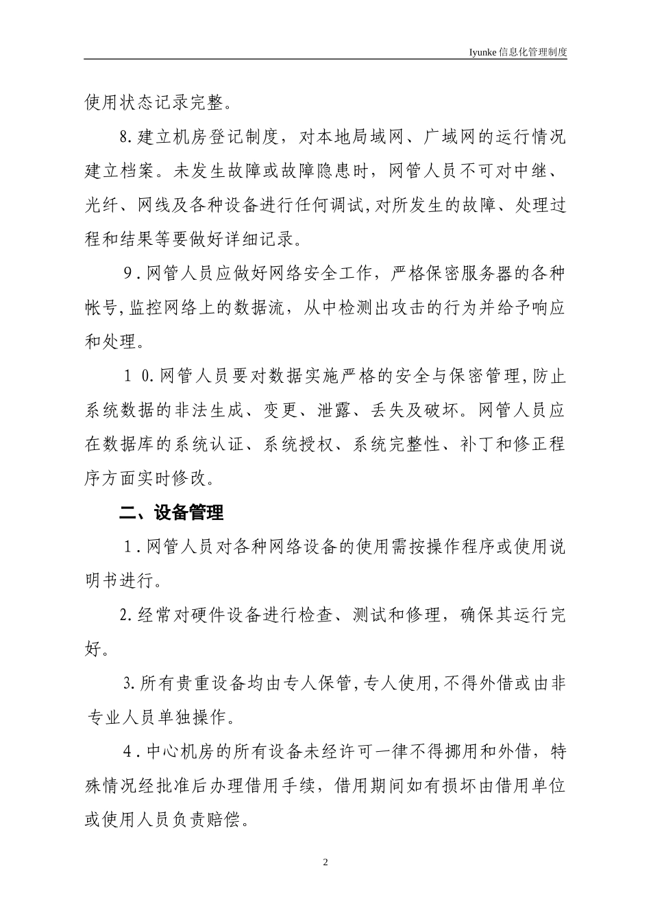 2024年等级保护中心机房管理制度_第2页