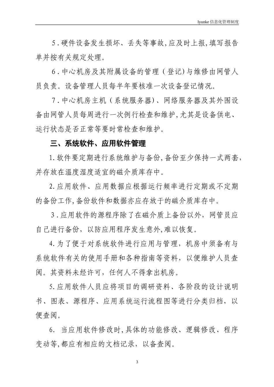 2024年等级保护中心机房管理制度_第3页