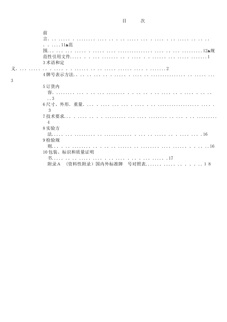 2024年低合金高强度结构钢_第1页