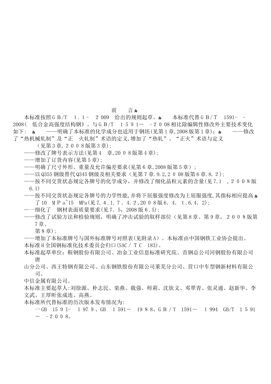 2024年低合金高强度结构钢_第2页