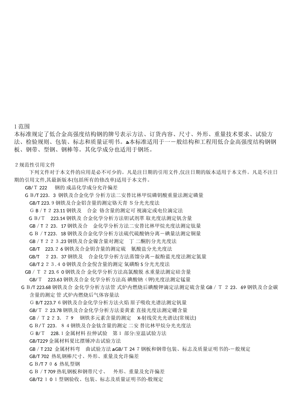 2024年低合金高强度结构钢_第3页