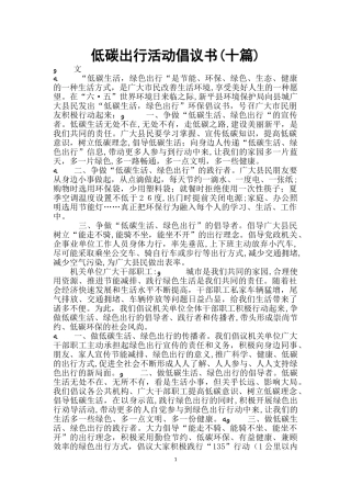 2024年低碳出行活动倡议书十篇