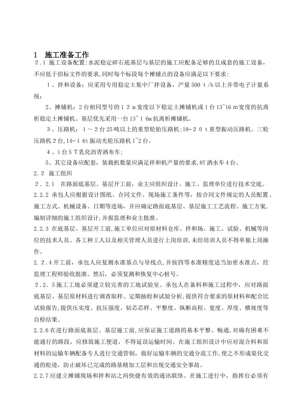 2024年底基层与基层施工细则_第1页