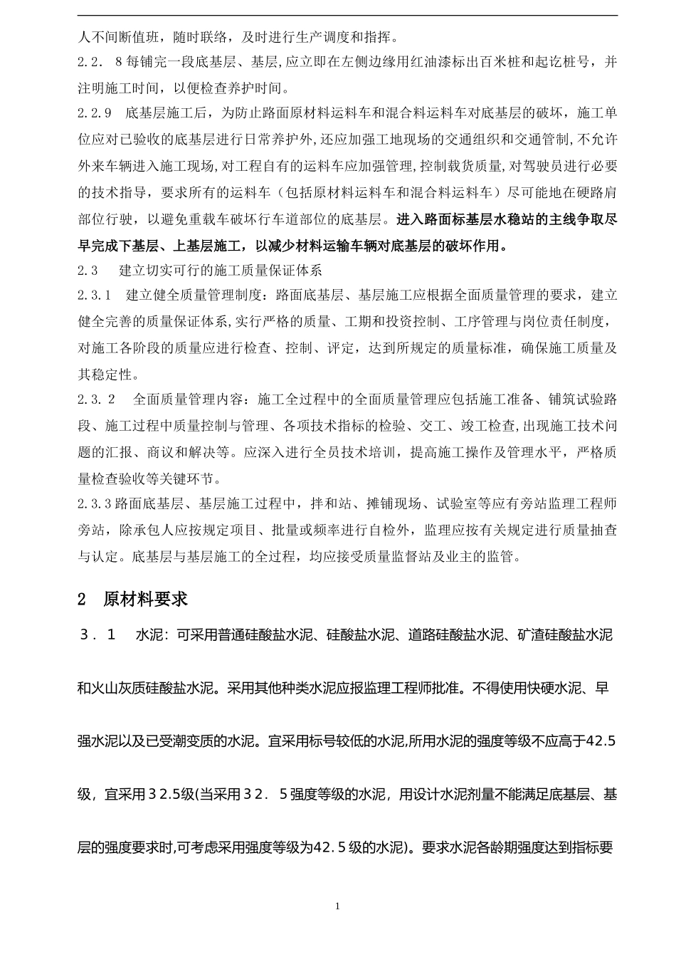 2024年底基层与基层施工细则_第2页