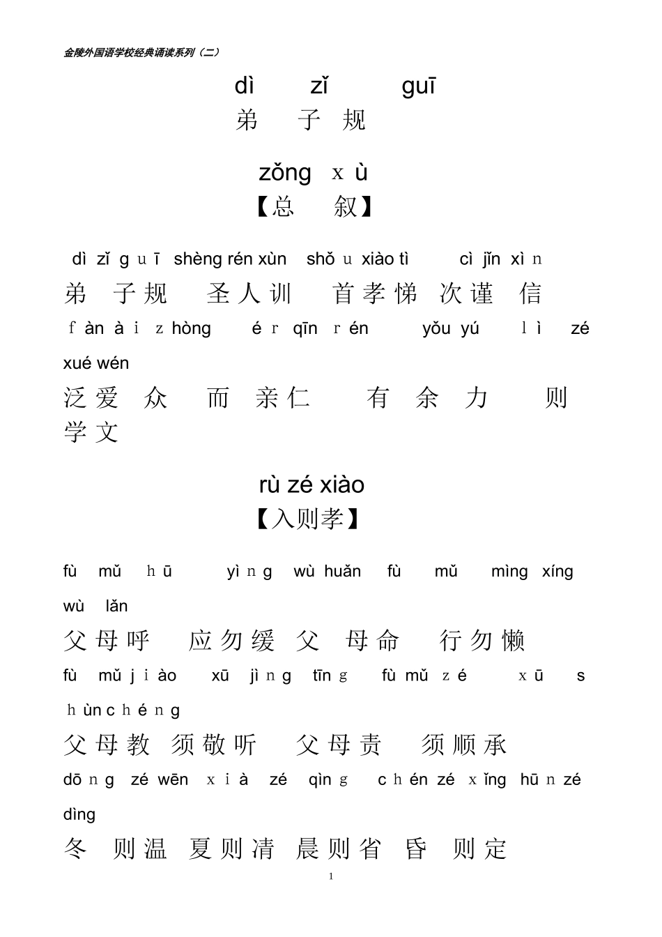 2024年弟子规全文拼音版_第1页