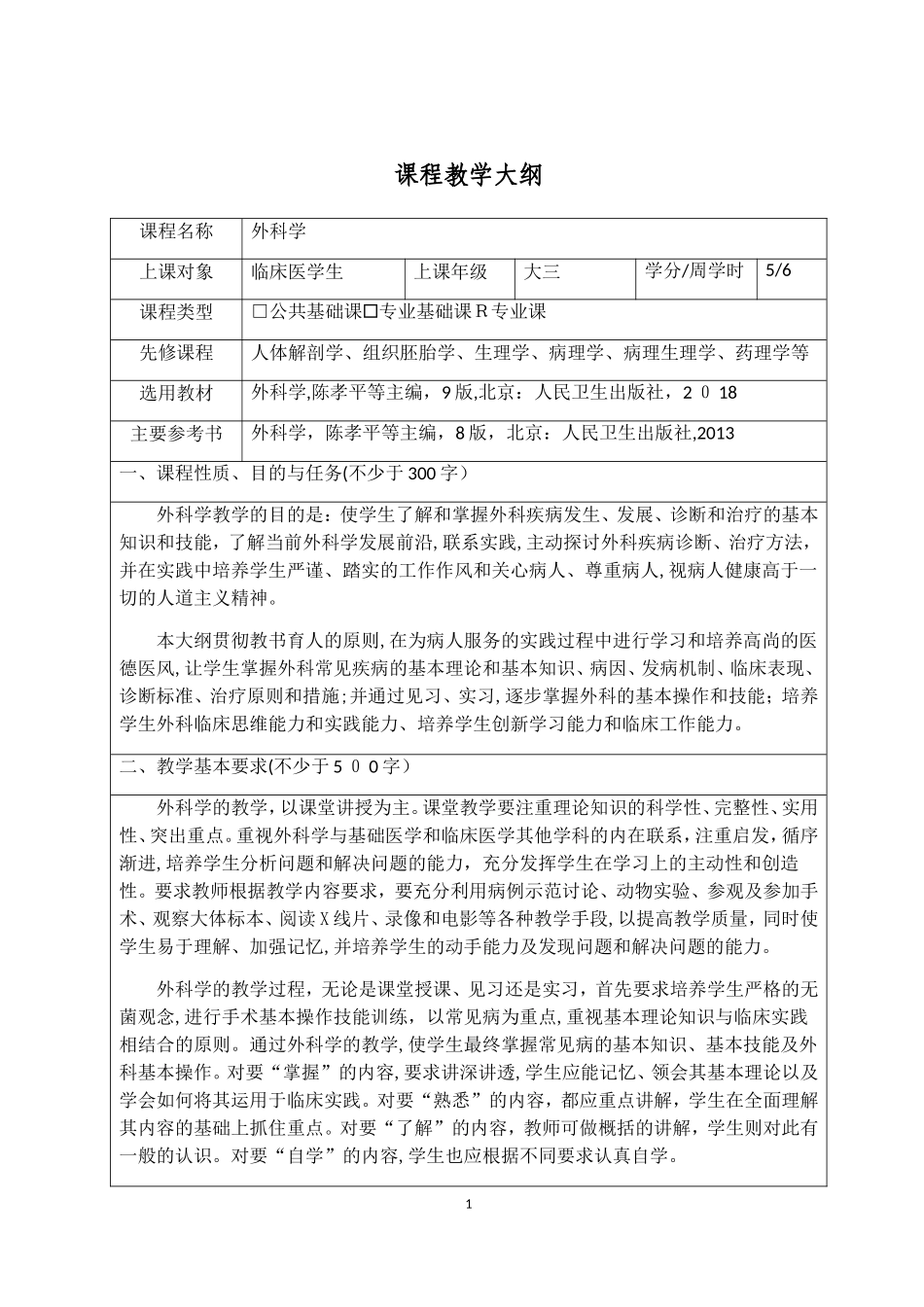 2024年第九版 外科学 教学大纲_第1页