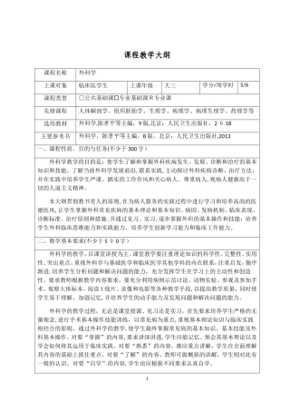 2024年第九版 外科学 教学大纲