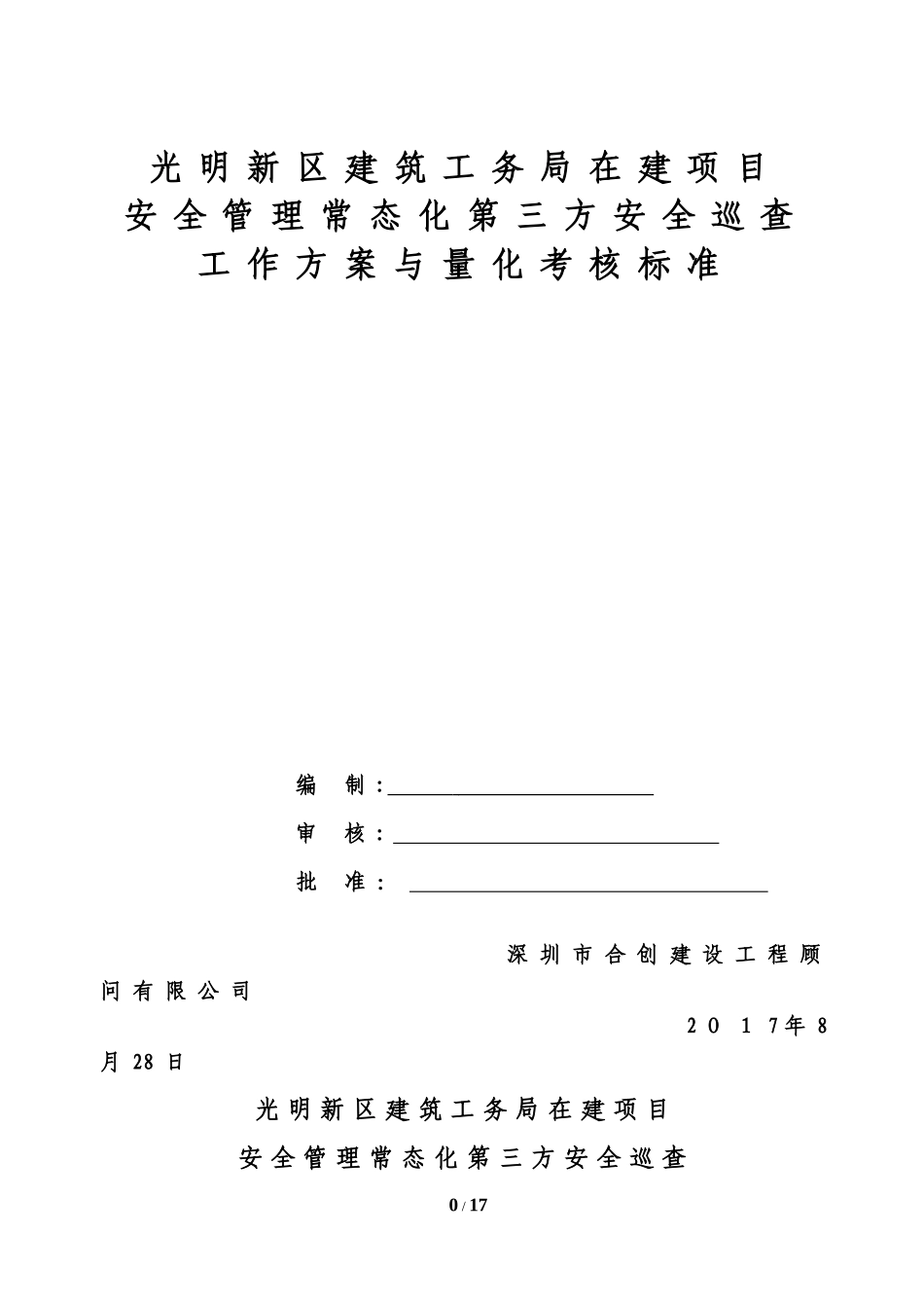 2024年第三方安全巡查工作方案_第1页