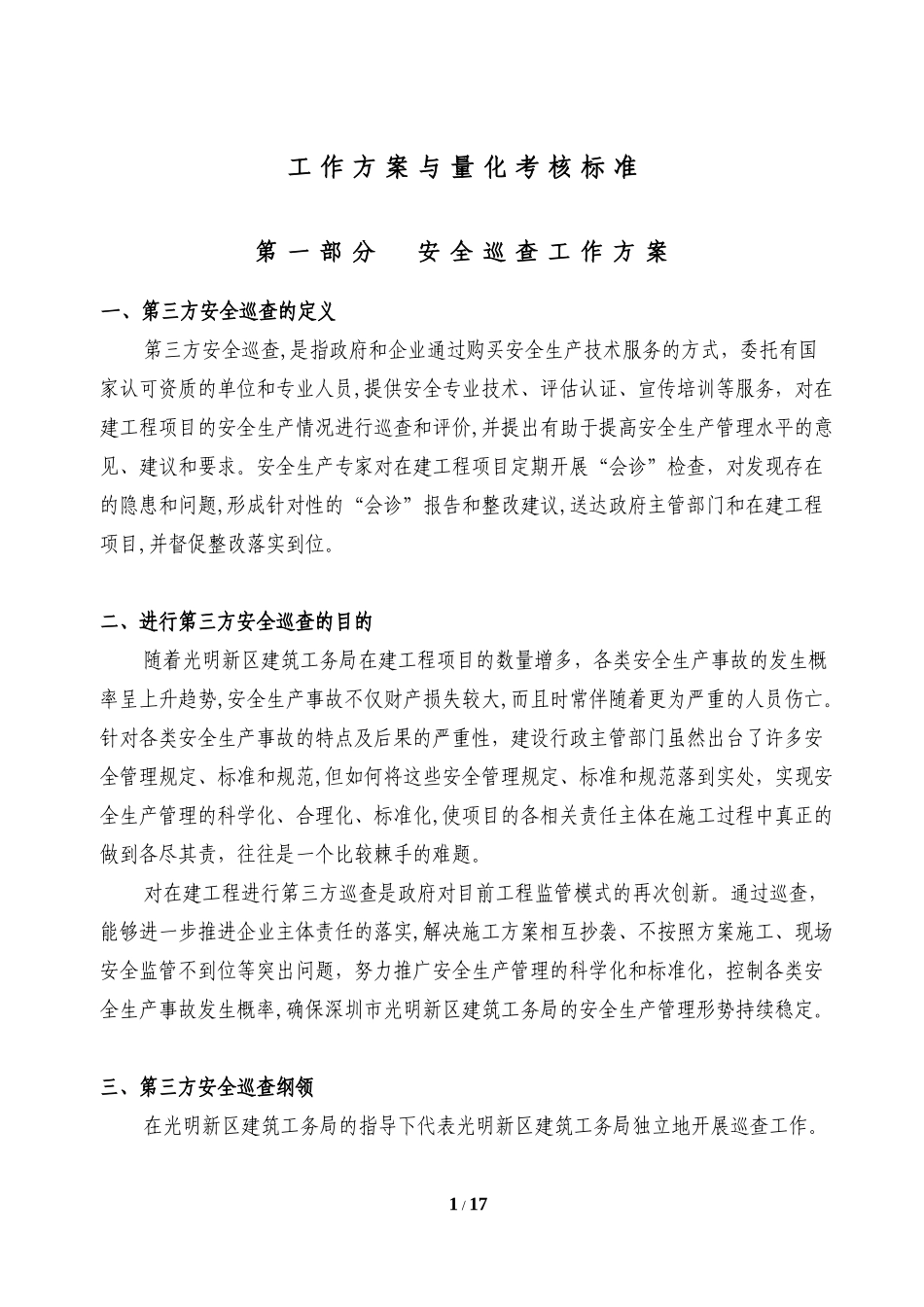 2024年第三方安全巡查工作方案_第2页
