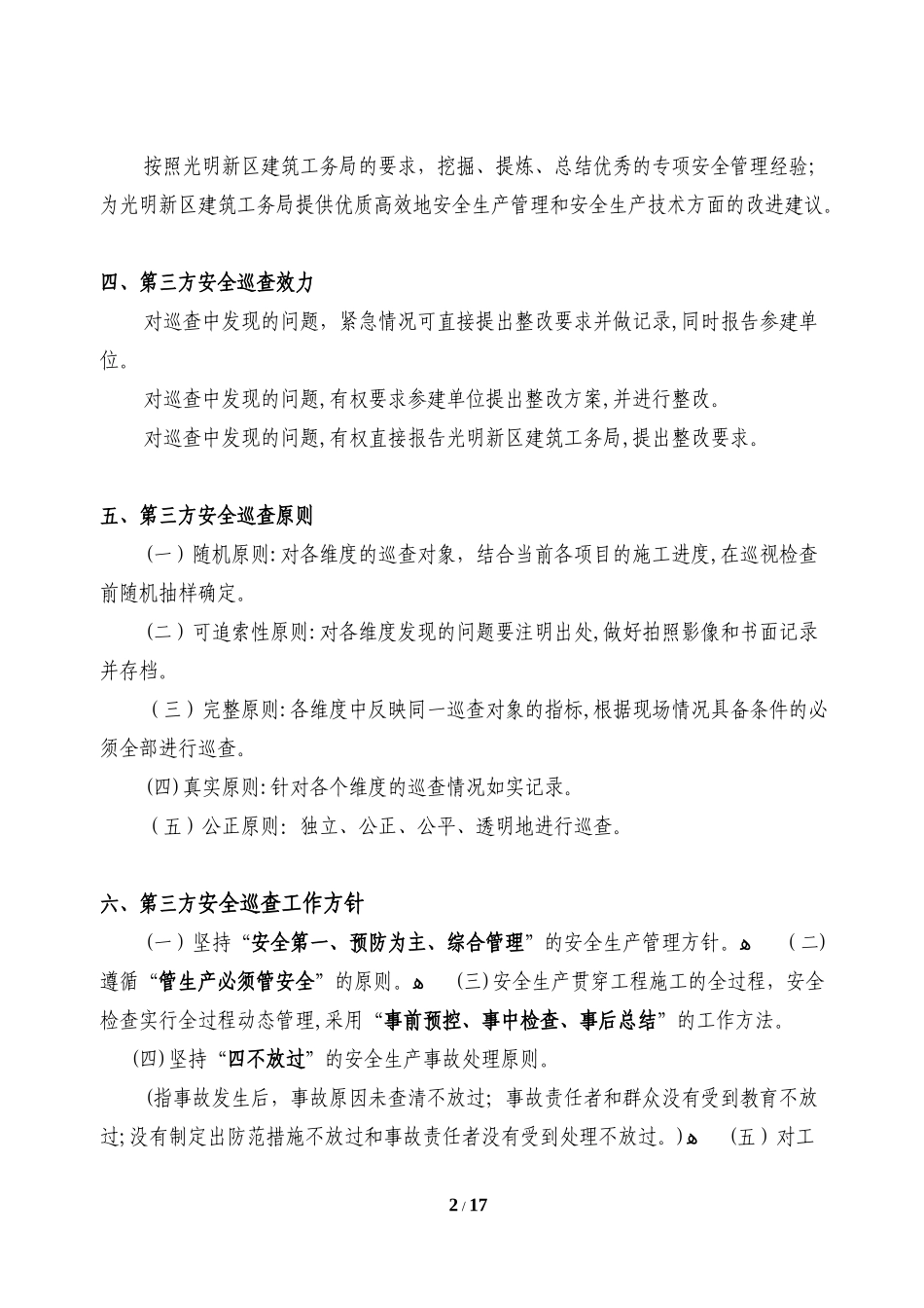 2024年第三方安全巡查工作方案_第3页