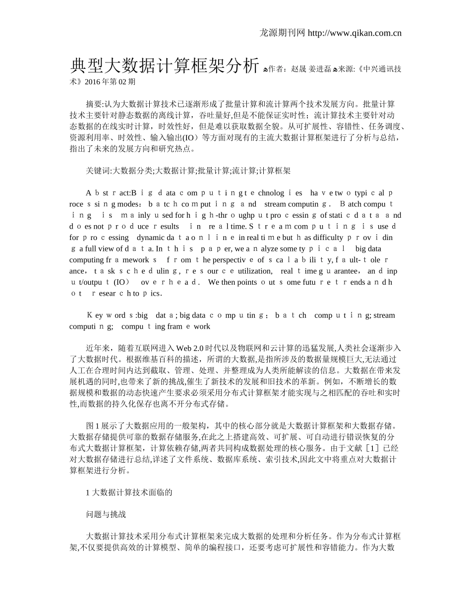 2024年典型大数据计算框架分析_第1页