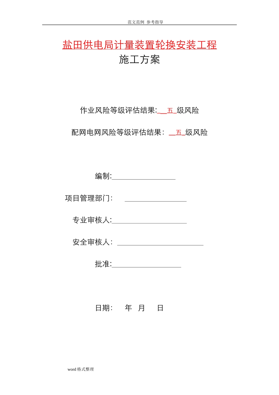 2024年电表计量装置施工组织设计_第1页