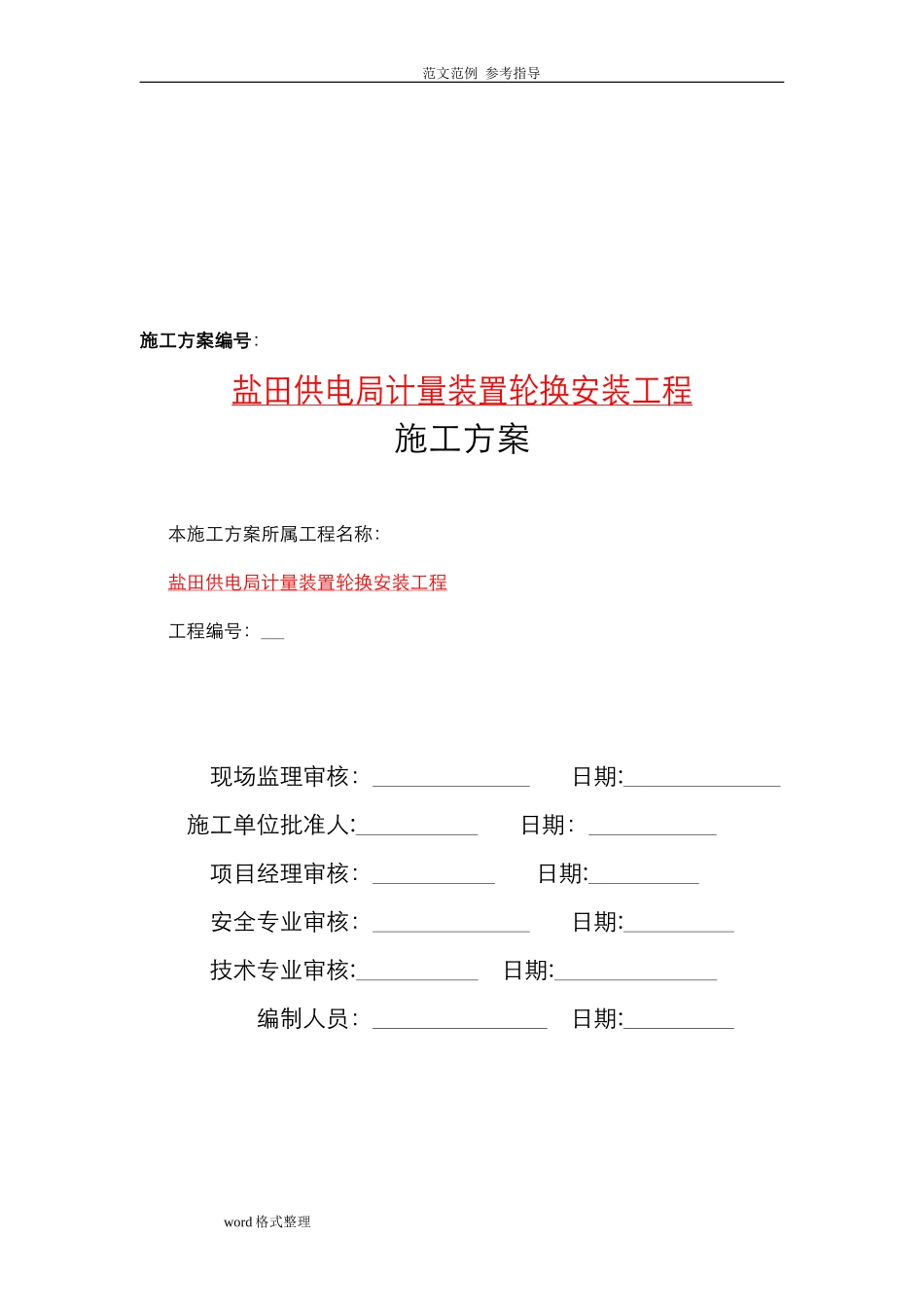 2024年电表计量装置施工组织设计_第3页