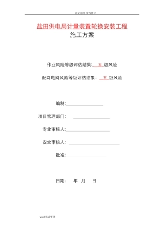 2024年电表计量装置施工组织设计