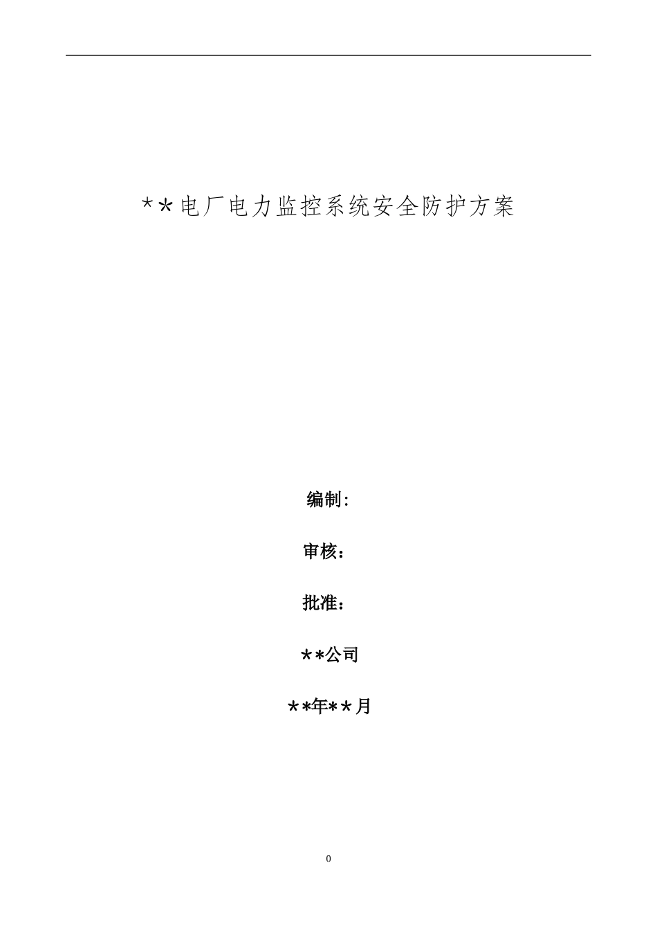 2024年电厂电力监控系统安全防护方案_第1页