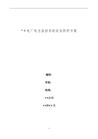 2024年电厂电力监控系统安全防护方案