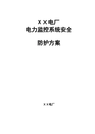 2024年电厂电力监控系统安全防护解决方案